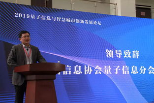 神州信息携手中国信息协会量子信息分会承办2019量子信息与智慧城市创新发展论坛